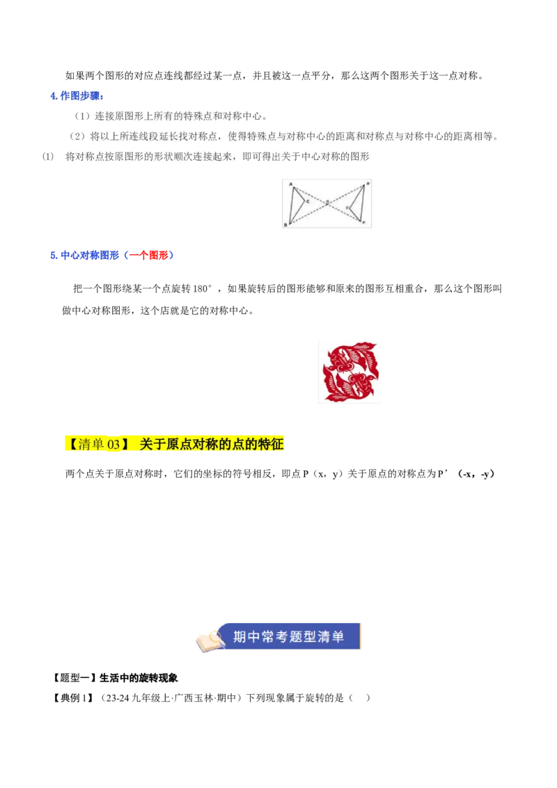 专题03旋转3知识&8题型&3易错&3方法清单（期中知识清单）（教师版）_人教版数学九年级上册_版本二_九年级数学上册（人教版）_期末专项复习-U276_期中总复习