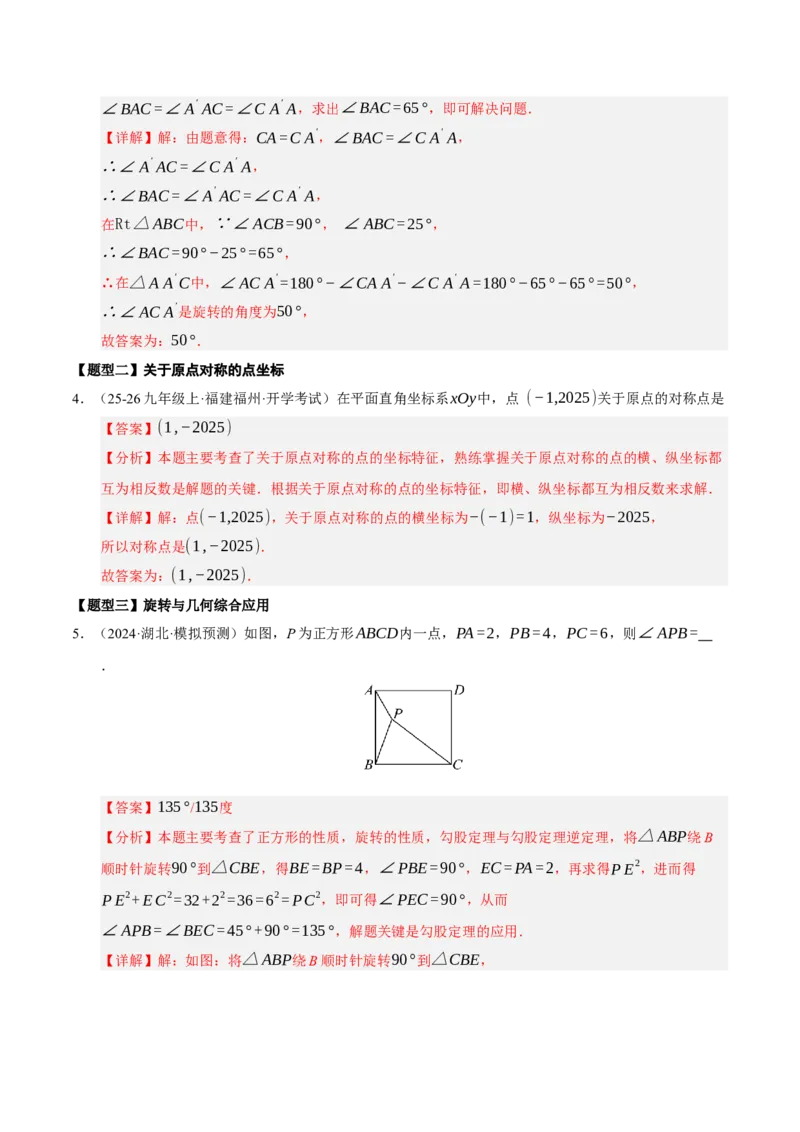 专题03旋转3知识&8题型&3易错&3方法清单（期中知识清单）（教师版）_人教版数学九年级上册_版本二_九年级数学上册（人教版）_期末专项复习-U276_期中总复习