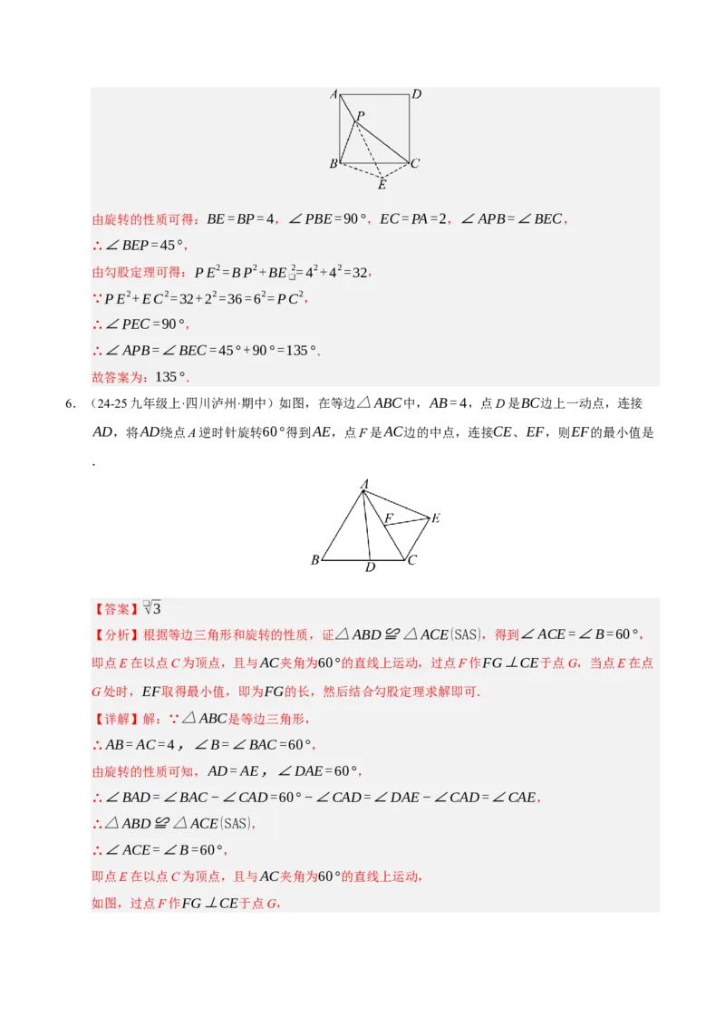 专题03旋转3知识&8题型&3易错&3方法清单（期中知识清单）（教师版）_人教版数学九年级上册_版本二_九年级数学上册（人教版）_期末专项复习-U276_期中总复习