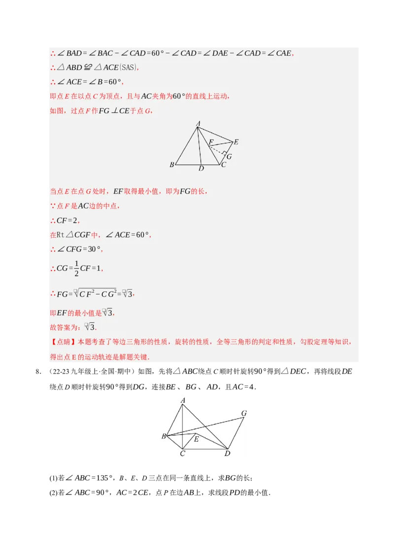 专题03旋转3知识&8题型&3易错&3方法清单（期中知识清单）（教师版）_人教版数学九年级上册_版本二_九年级数学上册（人教版）_期末专项复习-U276_期中总复习
