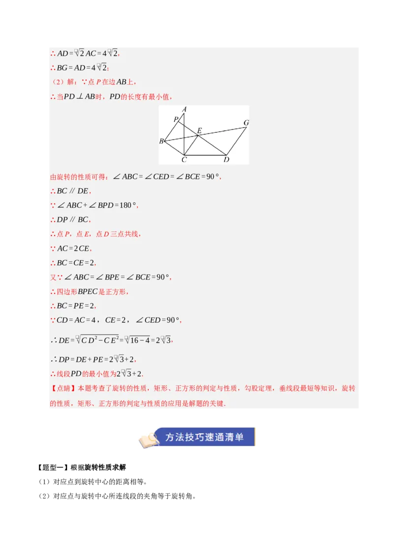 专题03旋转3知识&8题型&3易错&3方法清单（期中知识清单）（教师版）_人教版数学九年级上册_版本二_九年级数学上册（人教版）_期末专项复习-U276_期中总复习