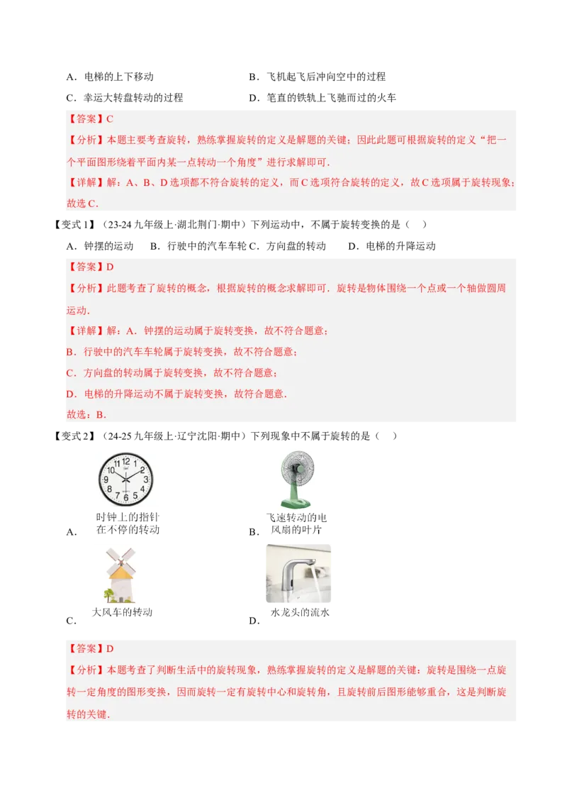 专题03旋转3知识&8题型&3易错&3方法清单（期中知识清单）（教师版）_人教版数学九年级上册_版本二_九年级数学上册（人教版）_期末专项复习-U276_期中总复习