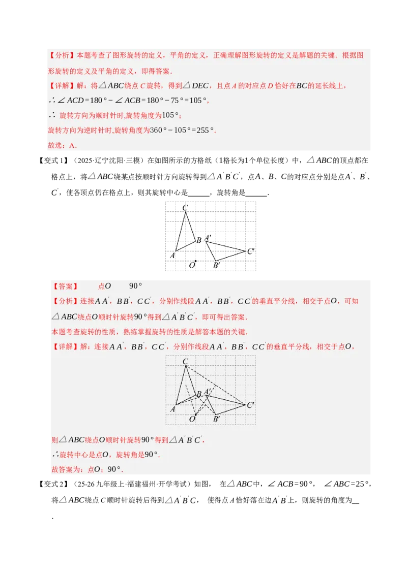 专题03旋转3知识&8题型&3易错&3方法清单（期中知识清单）（教师版）_人教版数学九年级上册_版本二_九年级数学上册（人教版）_期末专项复习-U276_期中总复习