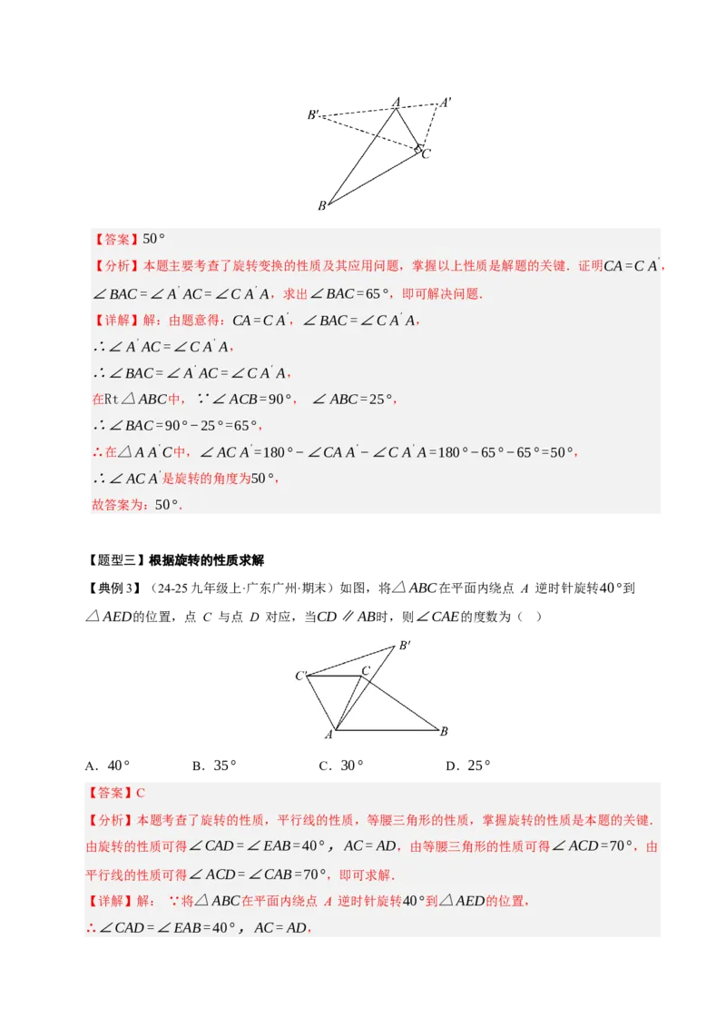 专题03旋转3知识&8题型&3易错&3方法清单（期中知识清单）（教师版）_人教版数学九年级上册_版本二_九年级数学上册（人教版）_期末专项复习-U276_期中总复习