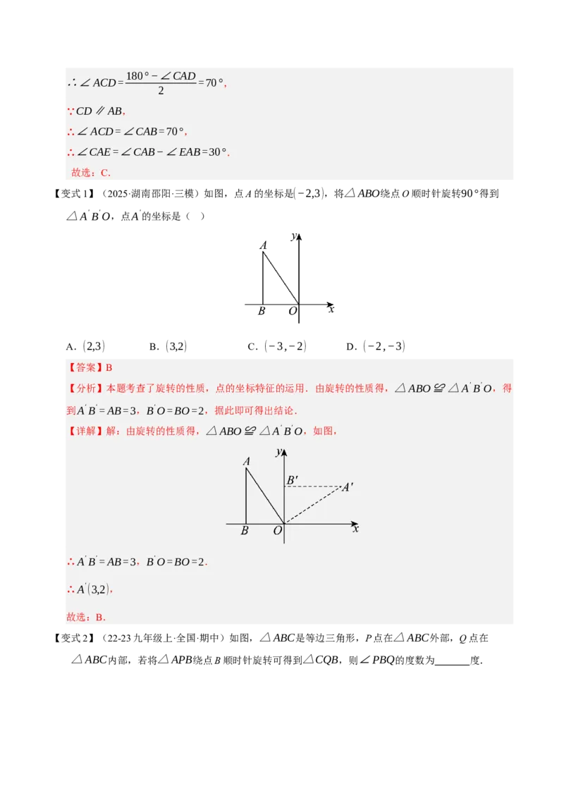 专题03旋转3知识&8题型&3易错&3方法清单（期中知识清单）（教师版）_人教版数学九年级上册_版本二_九年级数学上册（人教版）_期末专项复习-U276_期中总复习