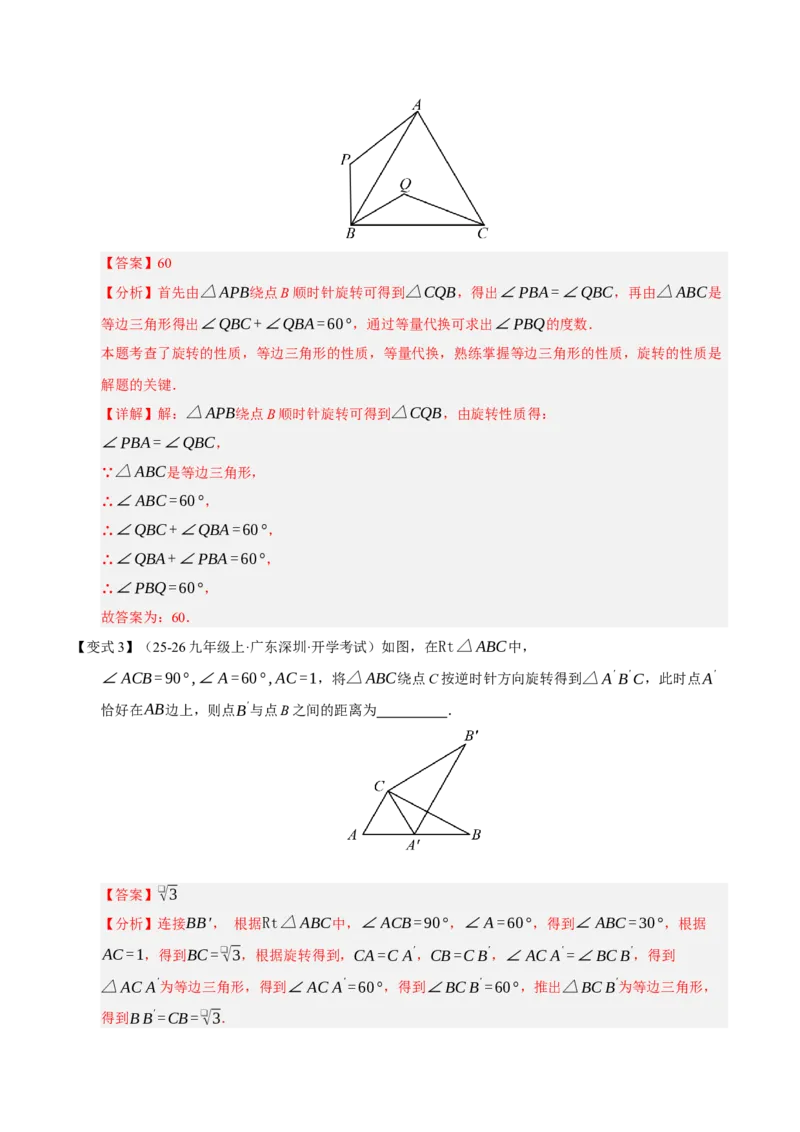 专题03旋转3知识&8题型&3易错&3方法清单（期中知识清单）（教师版）_人教版数学九年级上册_版本二_九年级数学上册（人教版）_期末专项复习-U276_期中总复习