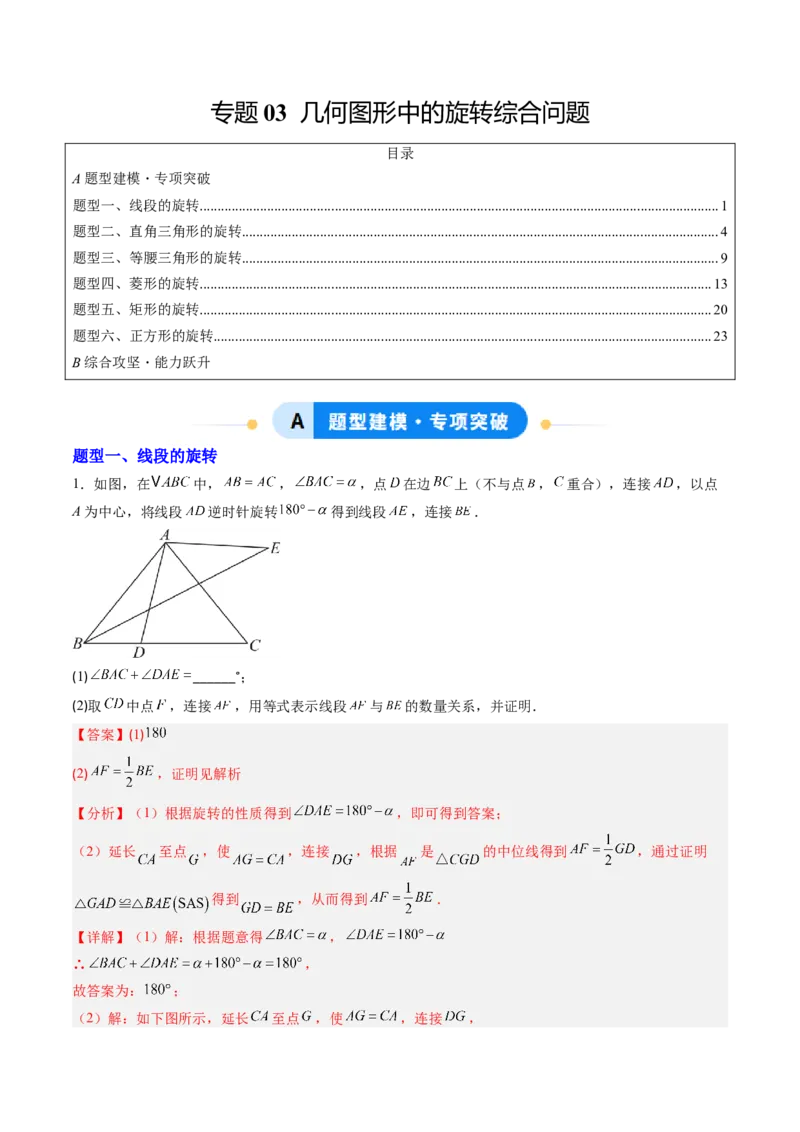 专题03几何图形中的旋转综合问题（专项训练）（教师版）_人教版数学九年级上册_版本二_九年级数学上册（人教版）_单元知识复习专项-U105_2026版