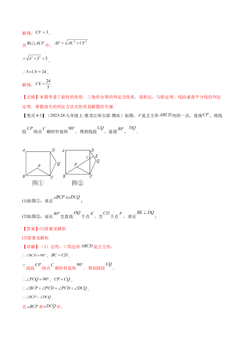 专题03旋转（考点清单，4个考点清单+11种题型解读）（教师版）_人教版数学九年级上册_版本二_九年级数学上册（人教版）_期末专项复习-U276_期末总复习_2025版