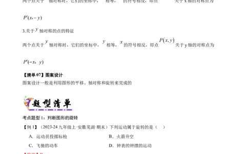 专题03旋转（考点清单，4个考点清单+11种题型解读）（教师版）_人教版数学九年级上册_版本二_九年级数学上册（人教版）_期末专项复习-U276_期末总复习_2025版