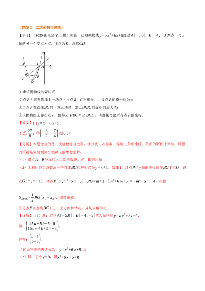 专题03二次函数与角度（举一反三专项训练）（教师版）_人教版数学九年级上册_版本二_九年级数学上册（人教版）_母题专项-U66_2026版