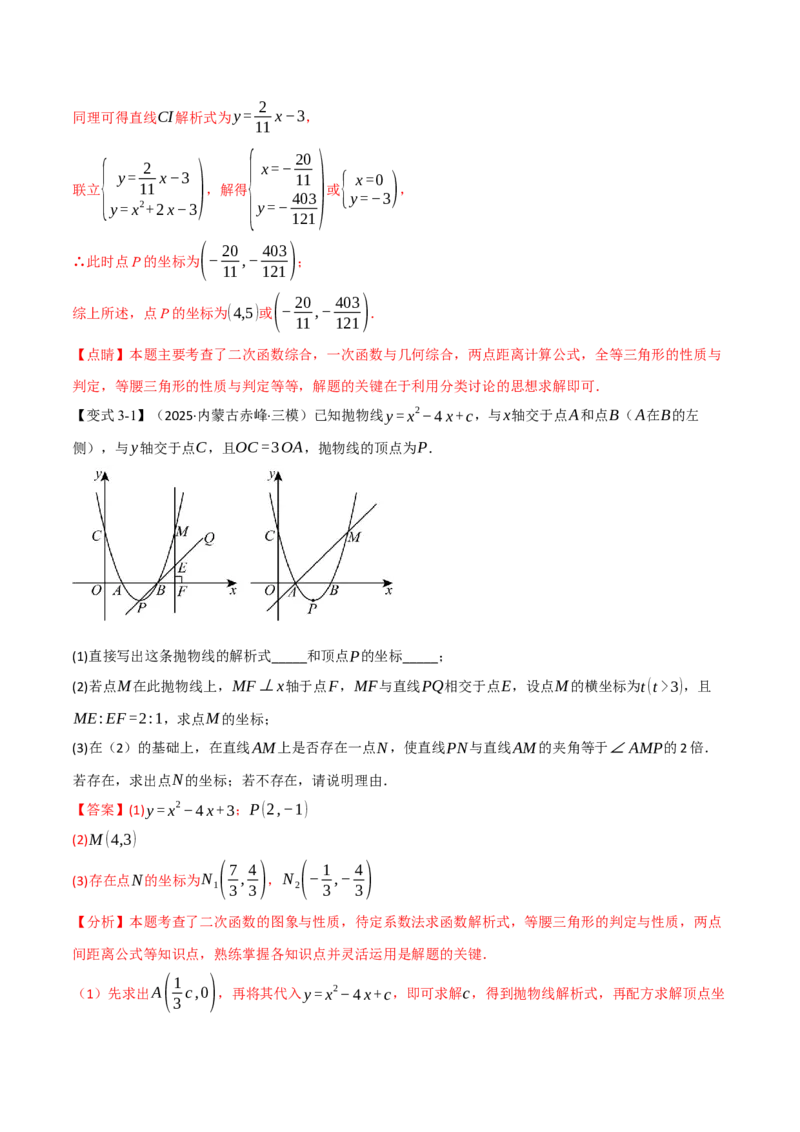 专题03二次函数与角度（举一反三专项训练）（教师版）_人教版数学九年级上册_版本二_九年级数学上册（人教版）_母题专项-U66_2026版
