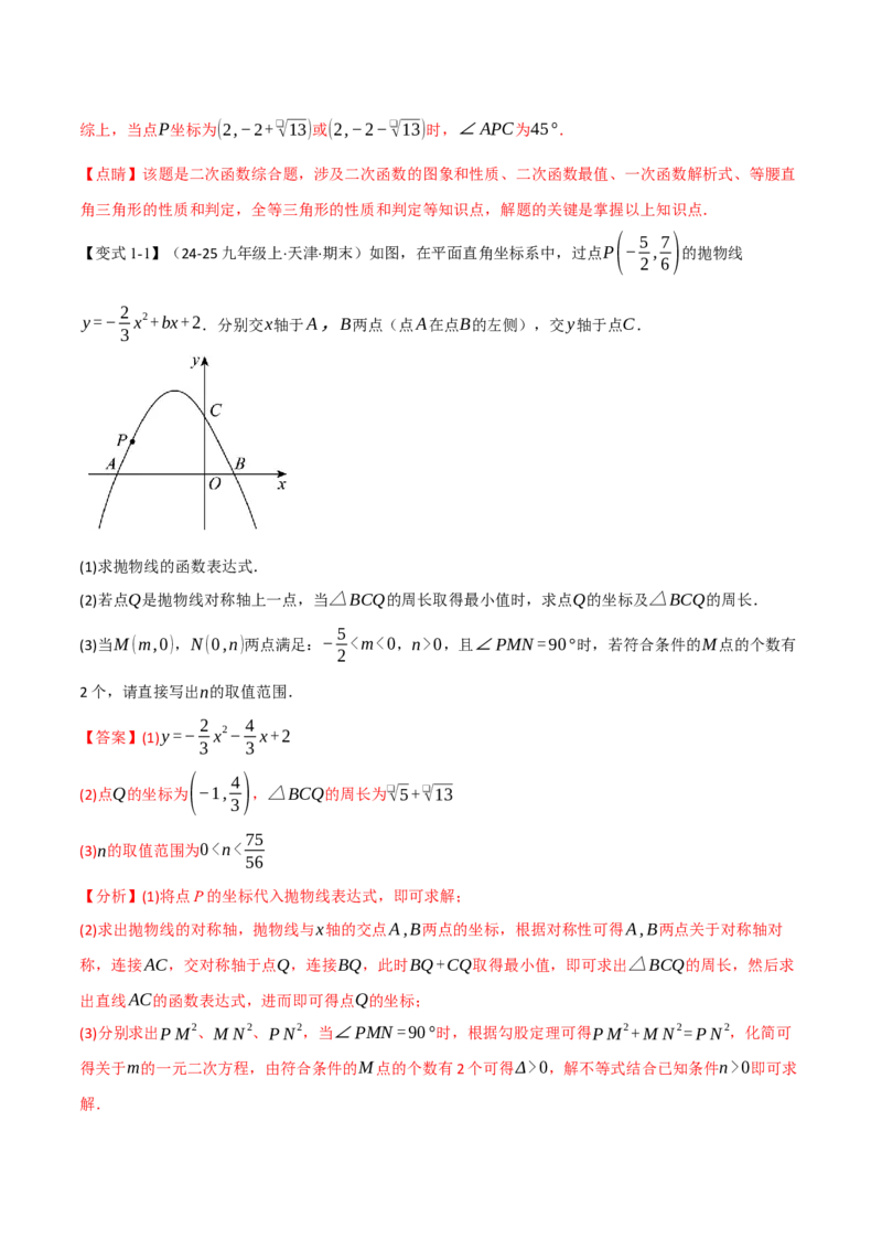 专题03二次函数与角度（举一反三专项训练）（教师版）_人教版数学九年级上册_版本二_九年级数学上册（人教版）_母题专项-U66_2026版