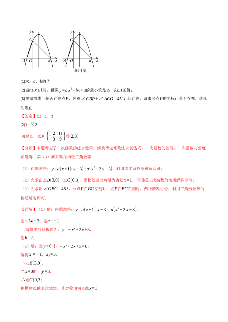 专题03二次函数与角度（举一反三专项训练）（教师版）_人教版数学九年级上册_版本二_九年级数学上册（人教版）_母题专项-U66_2026版