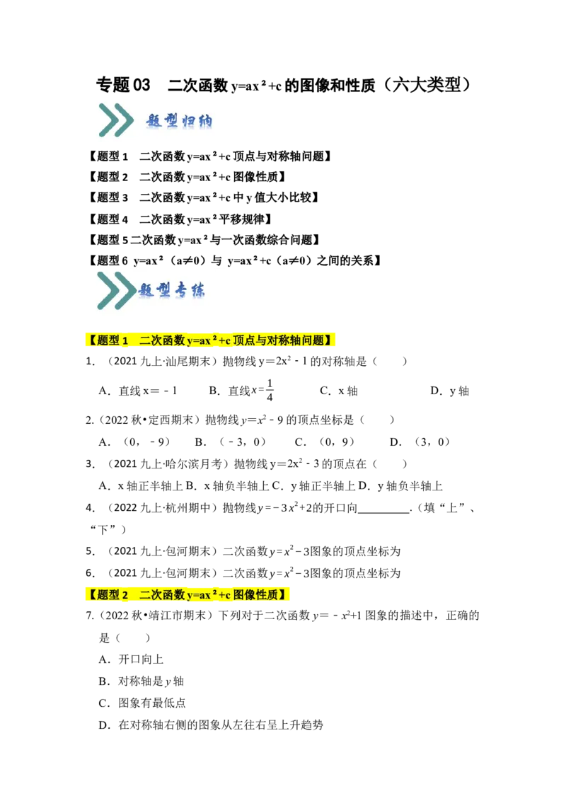 专题03二次函数y=ax&sup2;+c的图像和性质（六大类型）（题型专练）（学生版）_人教版数学九年级上册_版本二_九年级数学上册（人教版）_知识解读与题型专练-V14_2024版