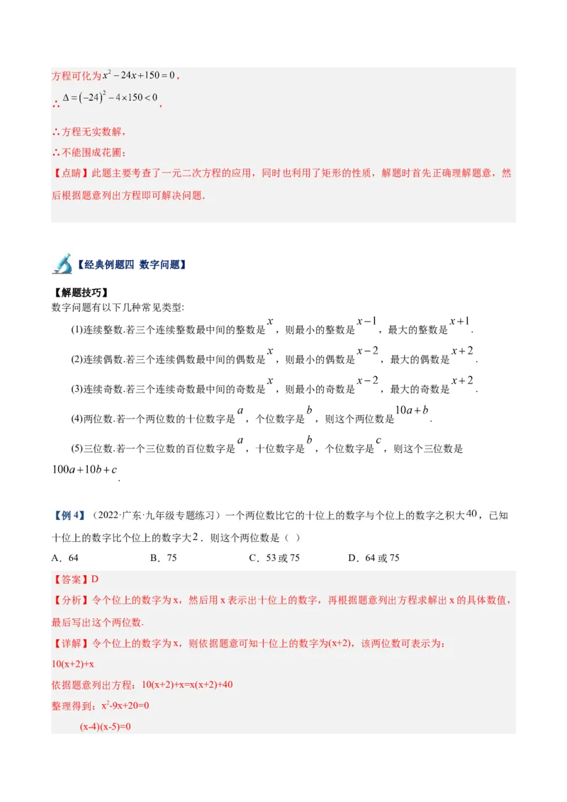 专题03一元二次方程的应用题重难点题型专训（教师版）_人教版数学九年级上册_版本二_九年级数学上册（人教版）_重难点专题提升-V7_2024版
