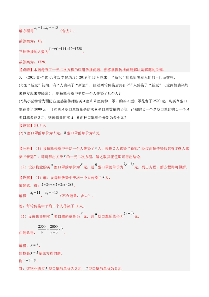 专题03一元二次方程的应用题重难点题型专训（教师版）_人教版数学九年级上册_版本二_九年级数学上册（人教版）_重难点专题提升-V7_2024版