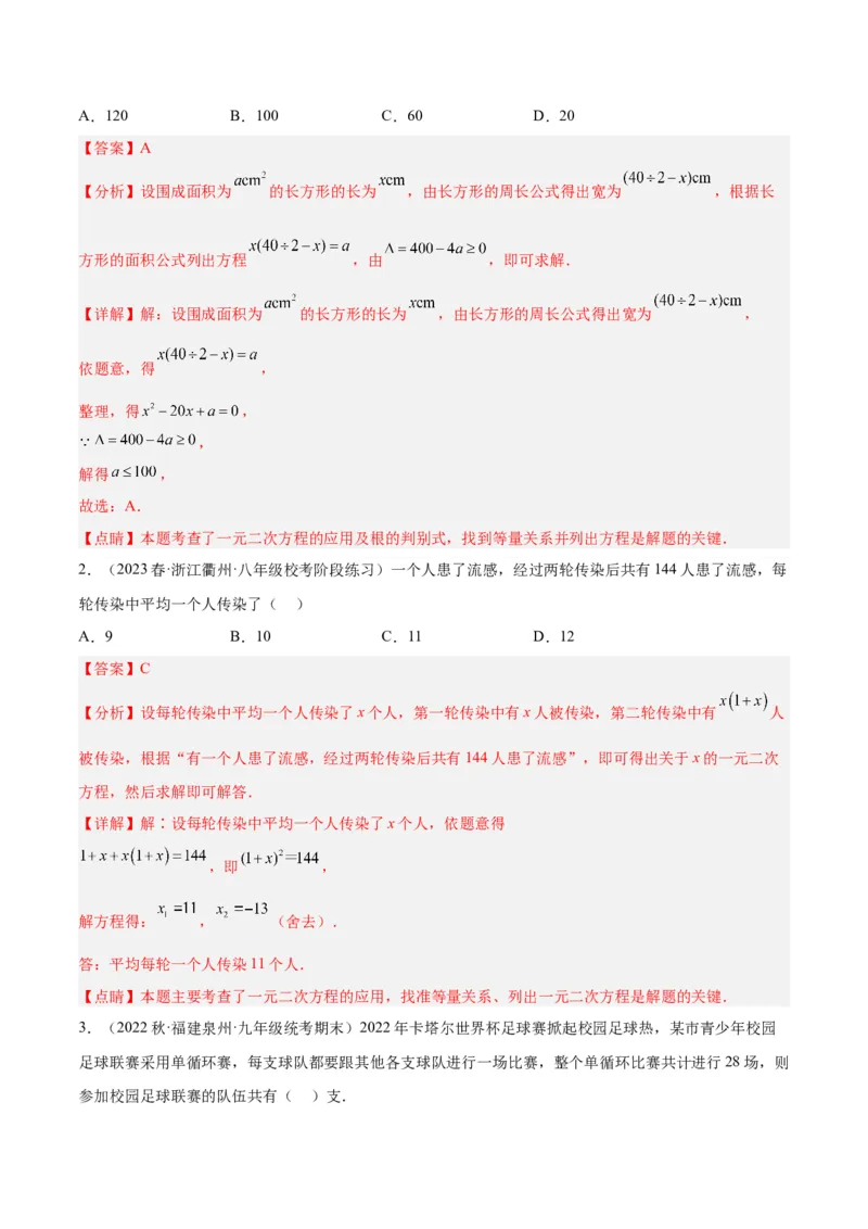 专题03一元二次方程的应用题重难点题型专训（教师版）_人教版数学九年级上册_版本二_九年级数学上册（人教版）_重难点专题提升-V7_2024版