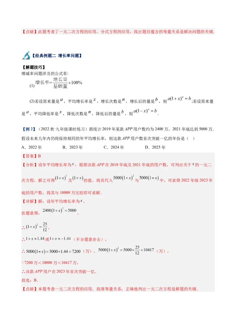 专题03一元二次方程的应用题重难点题型专训（教师版）_人教版数学九年级上册_版本二_九年级数学上册（人教版）_重难点专题提升-V7_2024版