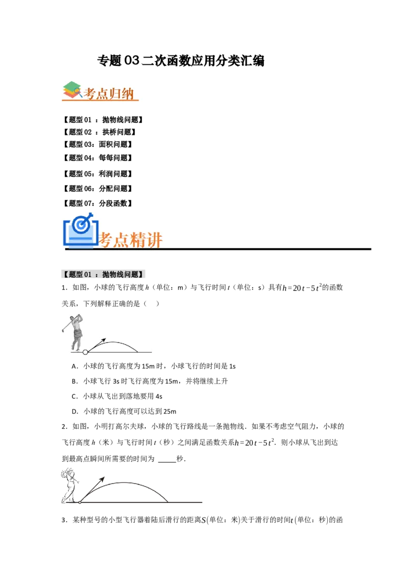 专题03二次函数应用分类汇编（七大题型）（学生版）_人教版数学九年级上册_版本二_九年级数学上册（人教版）_重难点题型高分突破-U207_2025版