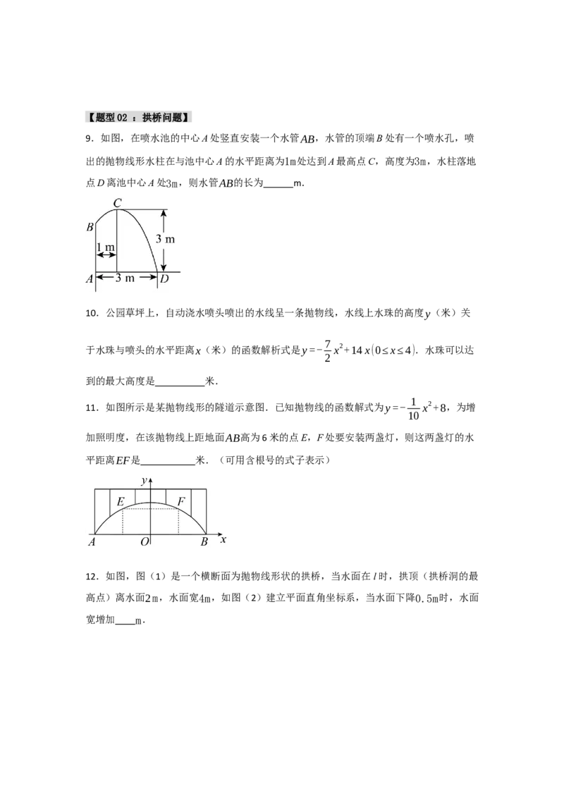 专题03二次函数应用分类汇编（七大题型）（学生版）_人教版数学九年级上册_版本二_九年级数学上册（人教版）_重难点题型高分突破-U207_2025版