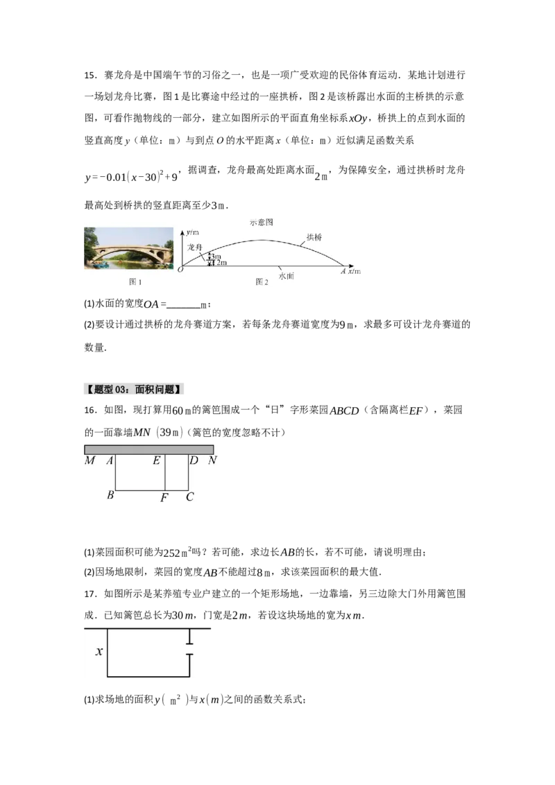 专题03二次函数应用分类汇编（七大题型）（学生版）_人教版数学九年级上册_版本二_九年级数学上册（人教版）_重难点题型高分突破-U207_2025版