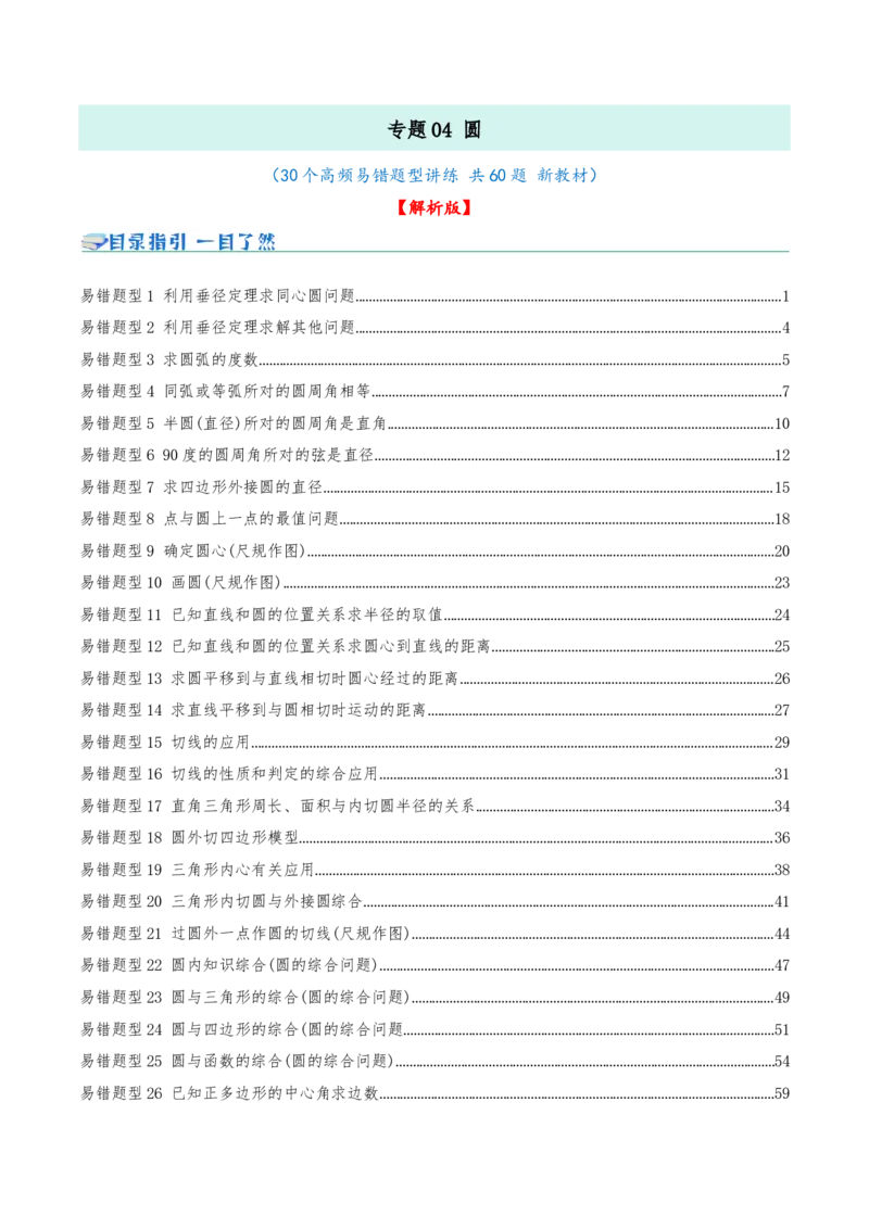 专题04圆（期末复习题型集训30个题型讲练共60题）解析版_人教版数学九年级上册_版本二_九年级数学上册（人教版）_重难点专题提优-V8_2026版