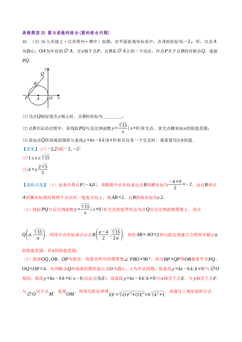 专题04圆（期末复习题型集训30个题型讲练共60题）解析版_人教版数学九年级上册_版本二_九年级数学上册（人教版）_重难点专题提优-V8_2026版