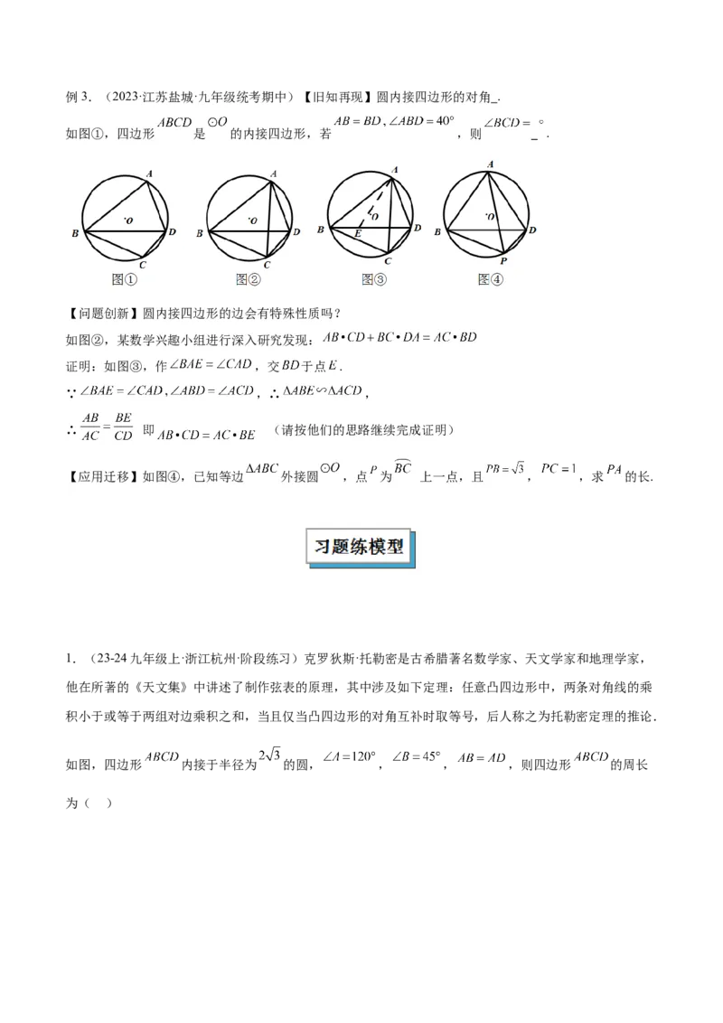 专题04圆中的重要模型之圆幂定理模型解读与提分精练（人教版）（学生版）_人教版数学九年级上册_版本二_九年级数学上册（人教版）_常见几何模型全归纳-V13_2025版