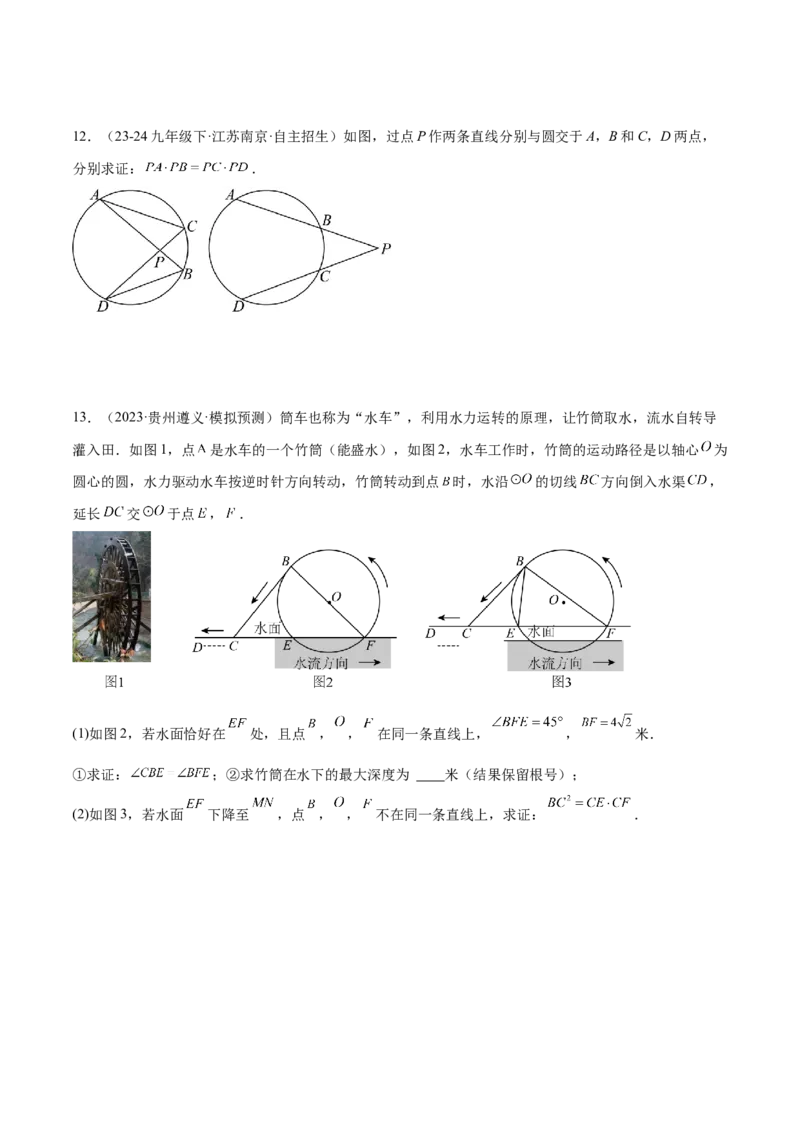 专题04圆中的重要模型之圆幂定理模型解读与提分精练（人教版）（学生版）_人教版数学九年级上册_版本二_九年级数学上册（人教版）_常见几何模型全归纳-V13_2025版
