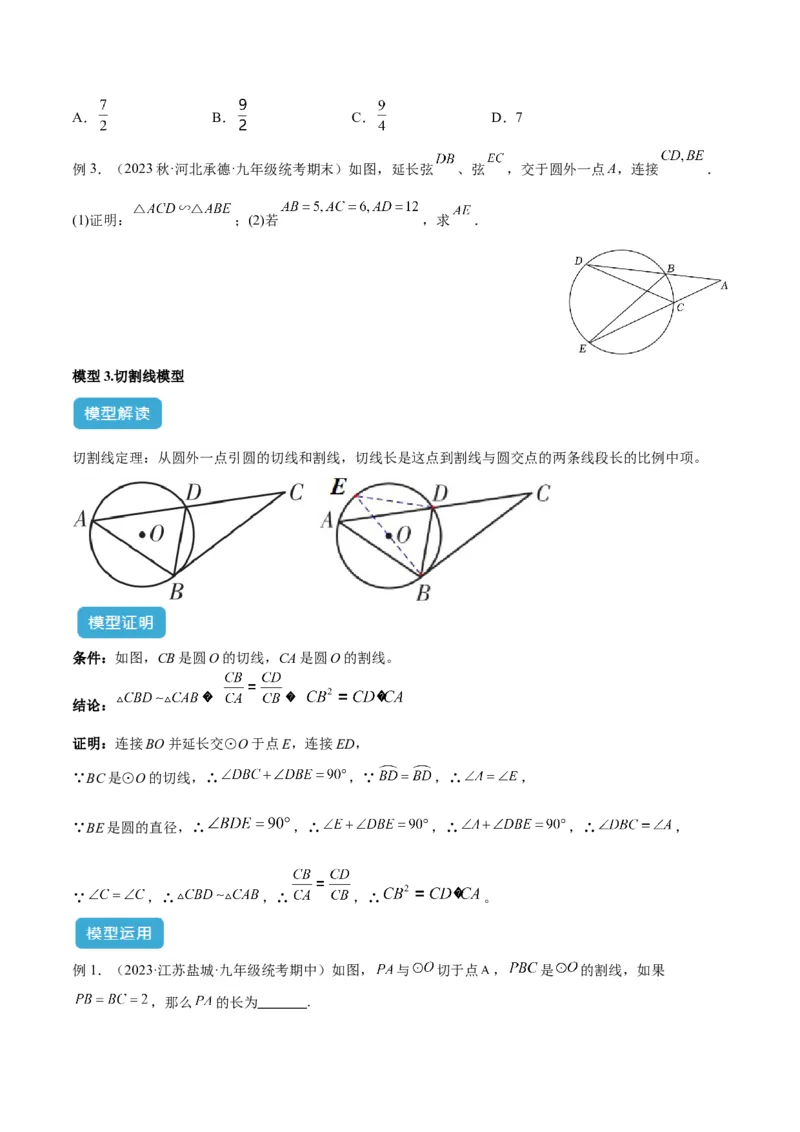 专题04圆中的重要模型之圆幂定理模型解读与提分精练（人教版）（学生版）_人教版数学九年级上册_版本二_九年级数学上册（人教版）_常见几何模型全归纳-V13_2025版