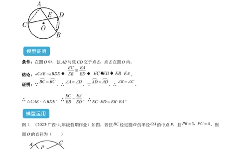 专题04圆中的重要模型之圆幂定理模型解读与提分精练（人教版）（学生版）_人教版数学九年级上册_版本二_九年级数学上册（人教版）_常见几何模型全归纳-V13_2025版