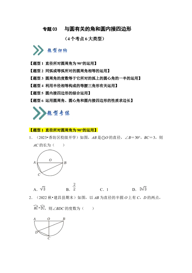 专题03与圆有关的角和圆内接四边形（题型专练）（学生版）_人教版数学九年级上册_版本二_九年级数学上册（人教版）_知识解读与题型专练-V14_2024版