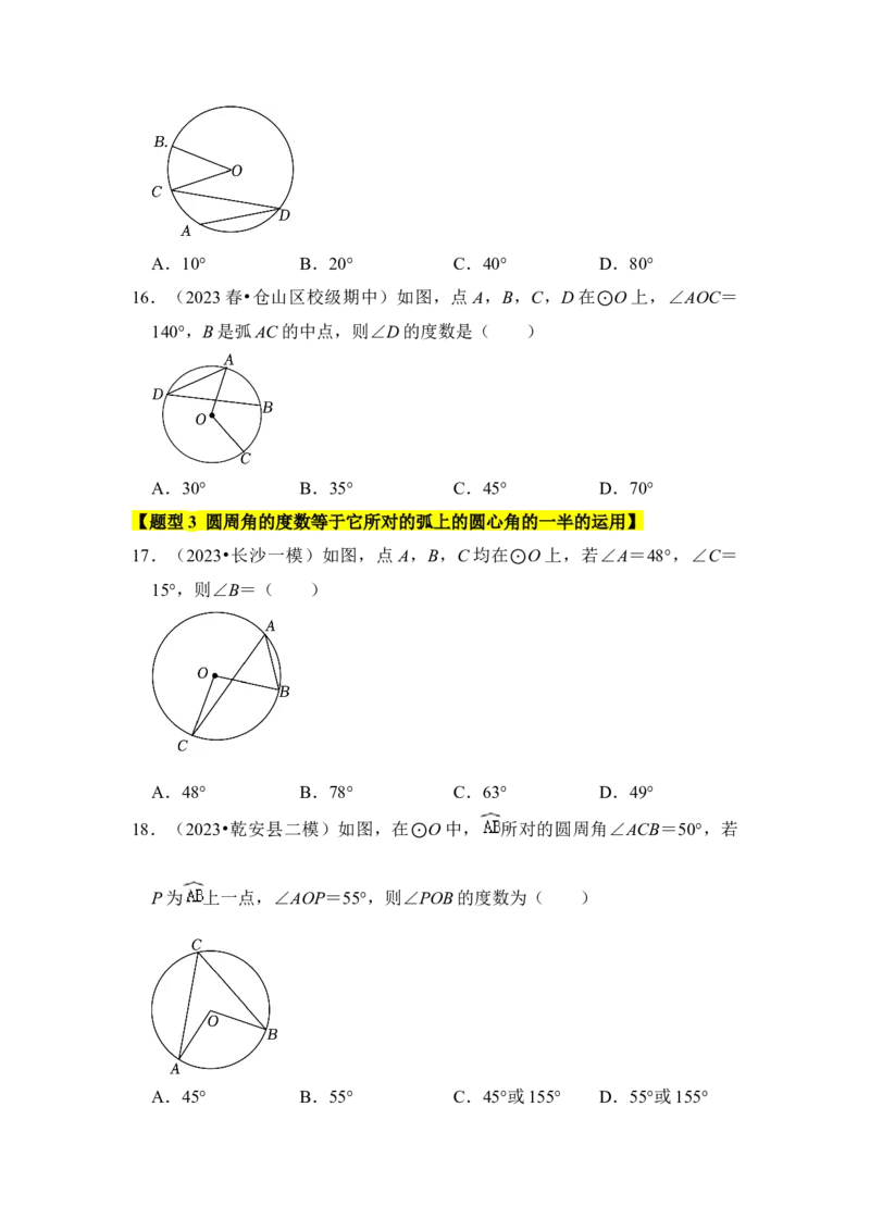 专题03与圆有关的角和圆内接四边形（题型专练）（学生版）_人教版数学九年级上册_版本二_九年级数学上册（人教版）_知识解读与题型专练-V14_2024版
