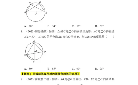 专题03与圆有关的角和圆内接四边形（题型专练）（学生版）_人教版数学九年级上册_版本二_九年级数学上册（人教版）_知识解读与题型专练-V14_2024版