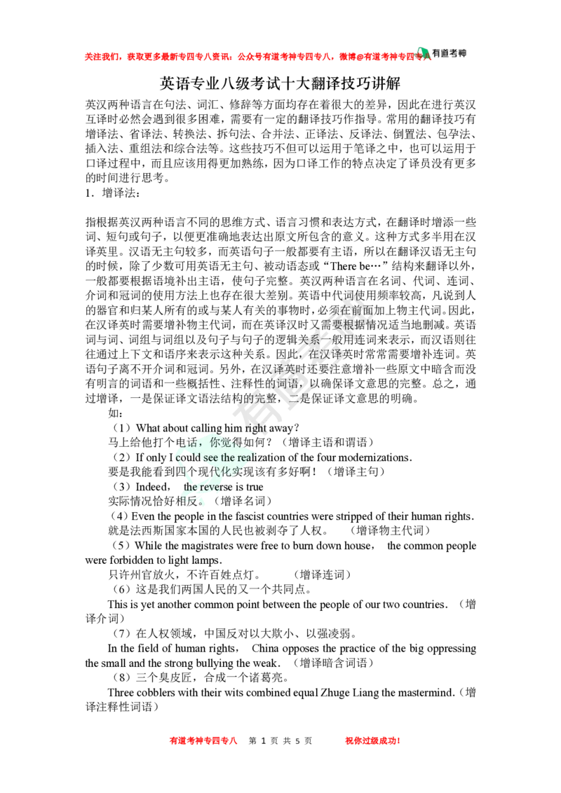 专八十大翻译技巧讲解_英语专八真题c_专八版本1(优先学)_专八各类练习(赠送资料)_专八备考资料包_4专八翻译备考