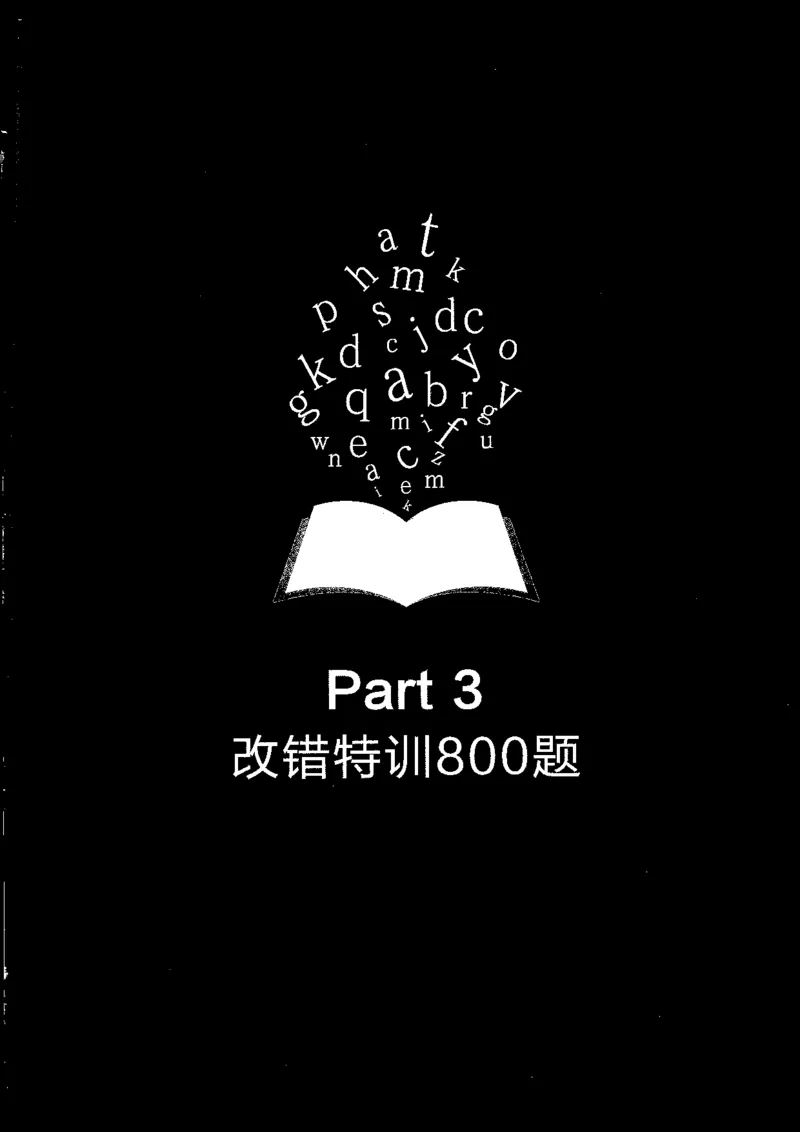 专八改错1200题解析_英语专八真题c_专八版本1(优先学)_专八各类练习(赠送资料)_星火专八练习_专八改错1200题