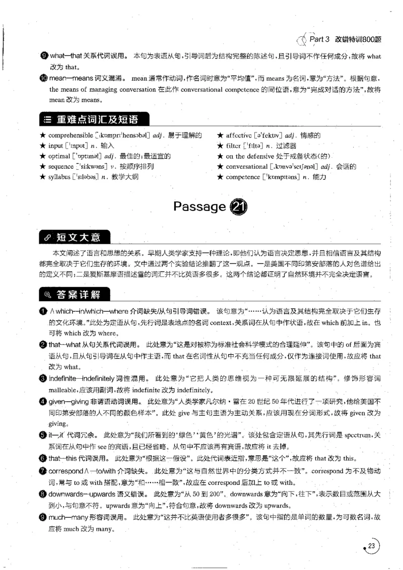 专八改错1200题解析_英语专八真题c_专八版本1(优先学)_专八各类练习(赠送资料)_星火专八练习_专八改错1200题