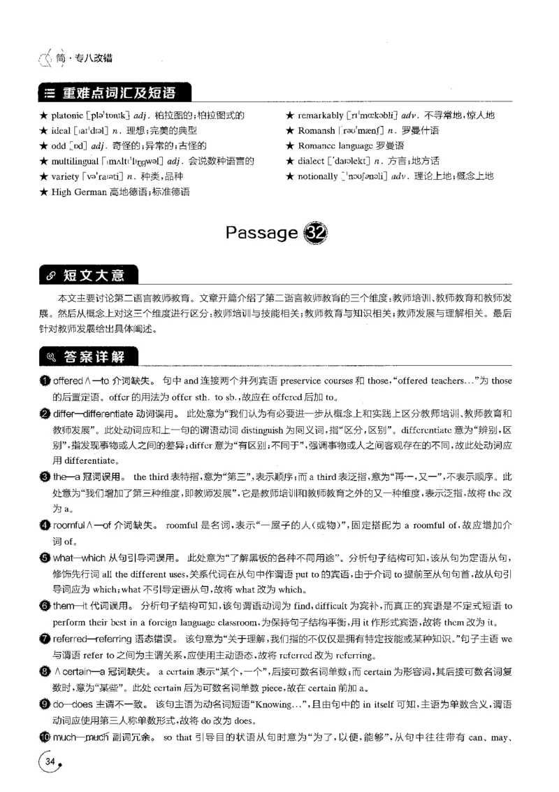 专八改错1200题解析_英语专八真题c_专八版本1(优先学)_专八各类练习(赠送资料)_星火专八练习_专八改错1200题