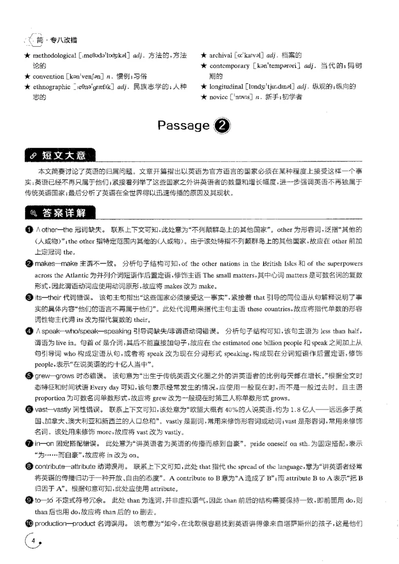 专八改错1200题解析_英语专八真题c_专八版本1(优先学)_专八各类练习(赠送资料)_星火专八练习_专八改错1200题