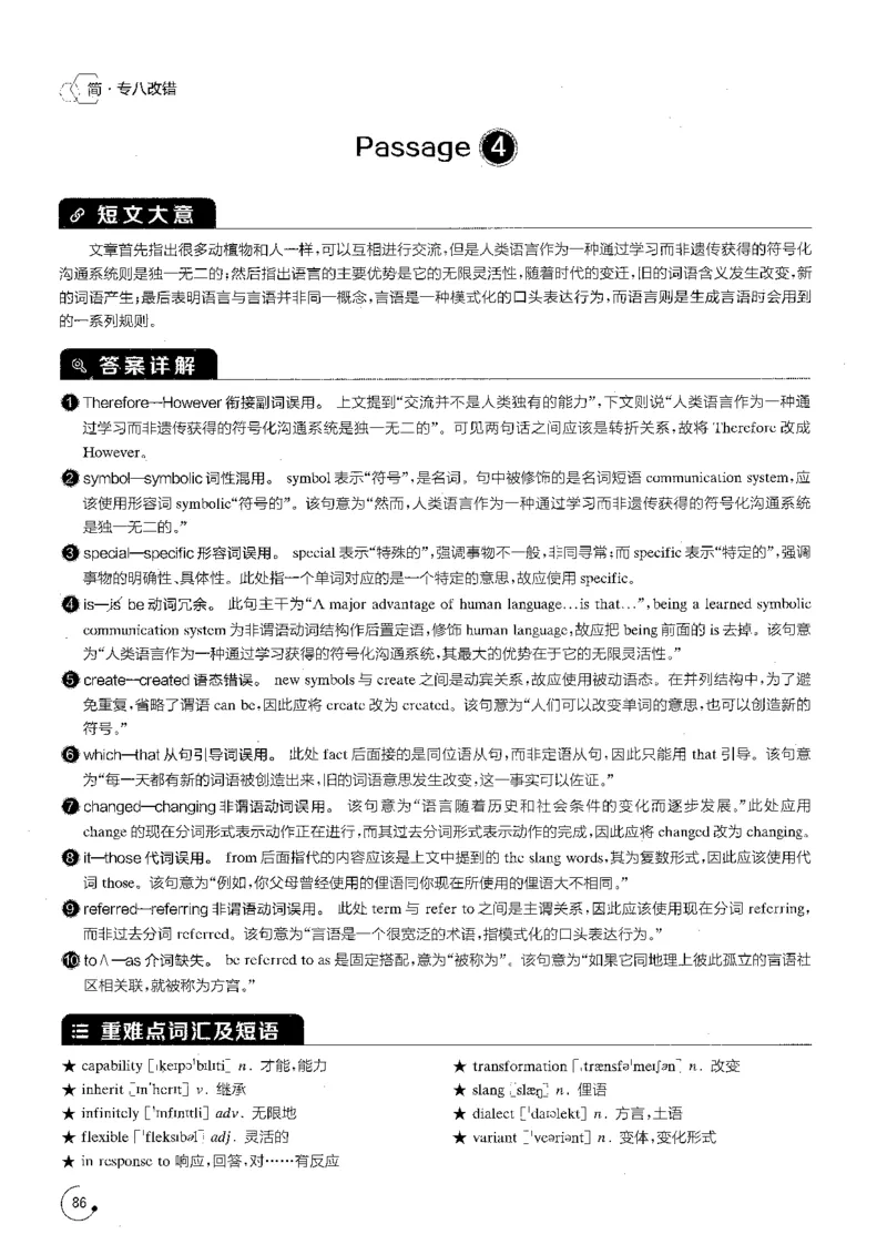 专八改错1200题解析_英语专八真题c_专八版本1(优先学)_专八各类练习(赠送资料)_星火专八练习_专八改错1200题