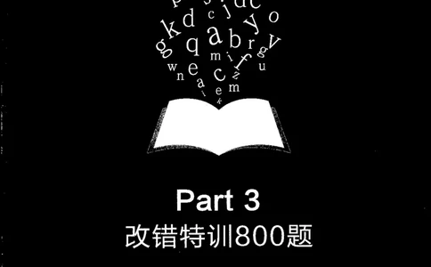 专八改错1200题解析_英语专八真题c_专八版本1(优先学)_专八各类练习(赠送资料)_星火专八练习_专八改错1200题