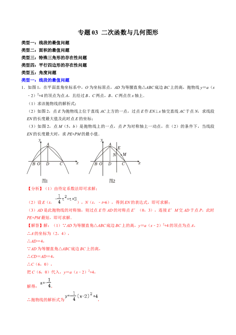 专题03二次函数与几何图形（教师版）_人教版数学九年级上册_版本二_九年级数学上册（人教版）_同步讲义-U18_2025版
