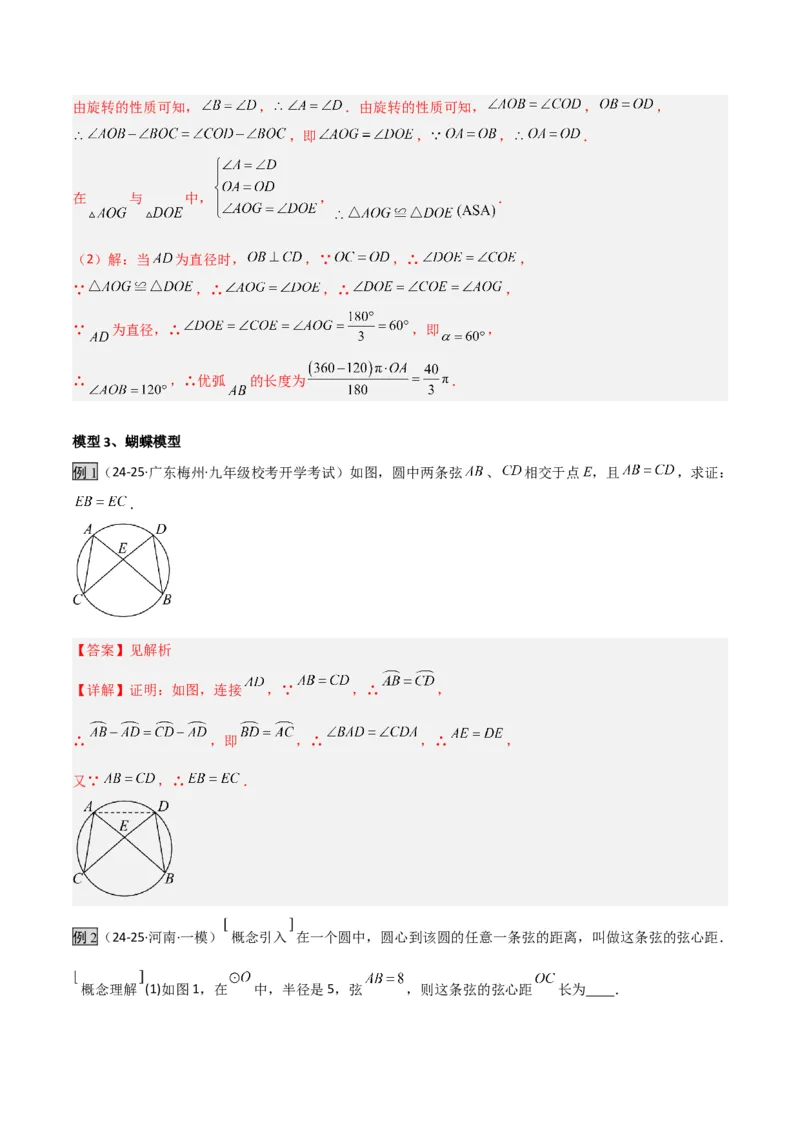 专题04圆中的重要模型之圆中的全等三角形模型（几何模型讲义）（教师版）_人教版数学九年级上册_版本二_九年级数学上册（人教版）_常见几何模型全归纳-V13_2026版