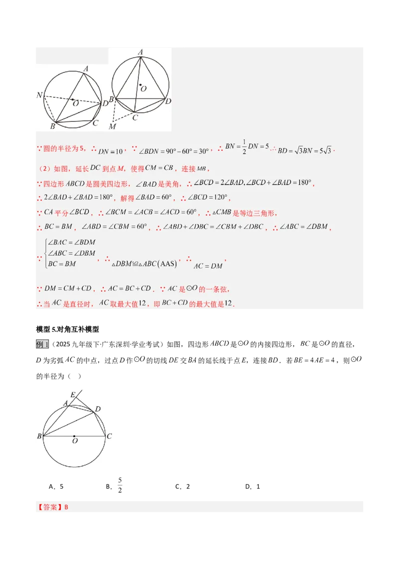专题04圆中的重要模型之圆中的全等三角形模型（几何模型讲义）（教师版）_人教版数学九年级上册_版本二_九年级数学上册（人教版）_常见几何模型全归纳-V13_2026版