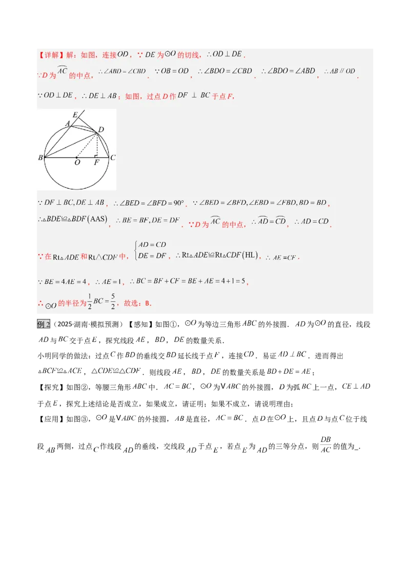 专题04圆中的重要模型之圆中的全等三角形模型（几何模型讲义）（教师版）_人教版数学九年级上册_版本二_九年级数学上册（人教版）_常见几何模型全归纳-V13_2026版