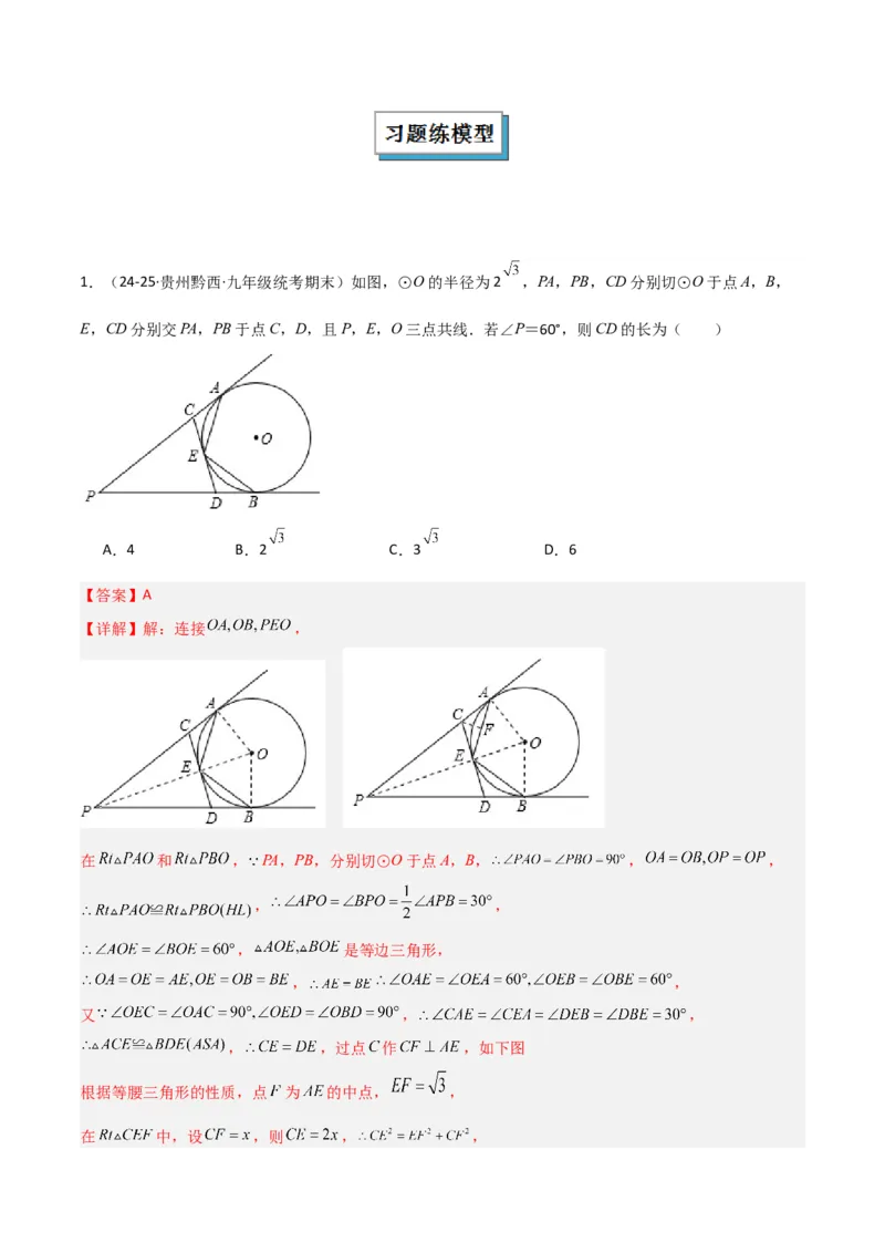 专题04圆中的重要模型之圆中的全等三角形模型（几何模型讲义）（教师版）_人教版数学九年级上册_版本二_九年级数学上册（人教版）_常见几何模型全归纳-V13_2026版