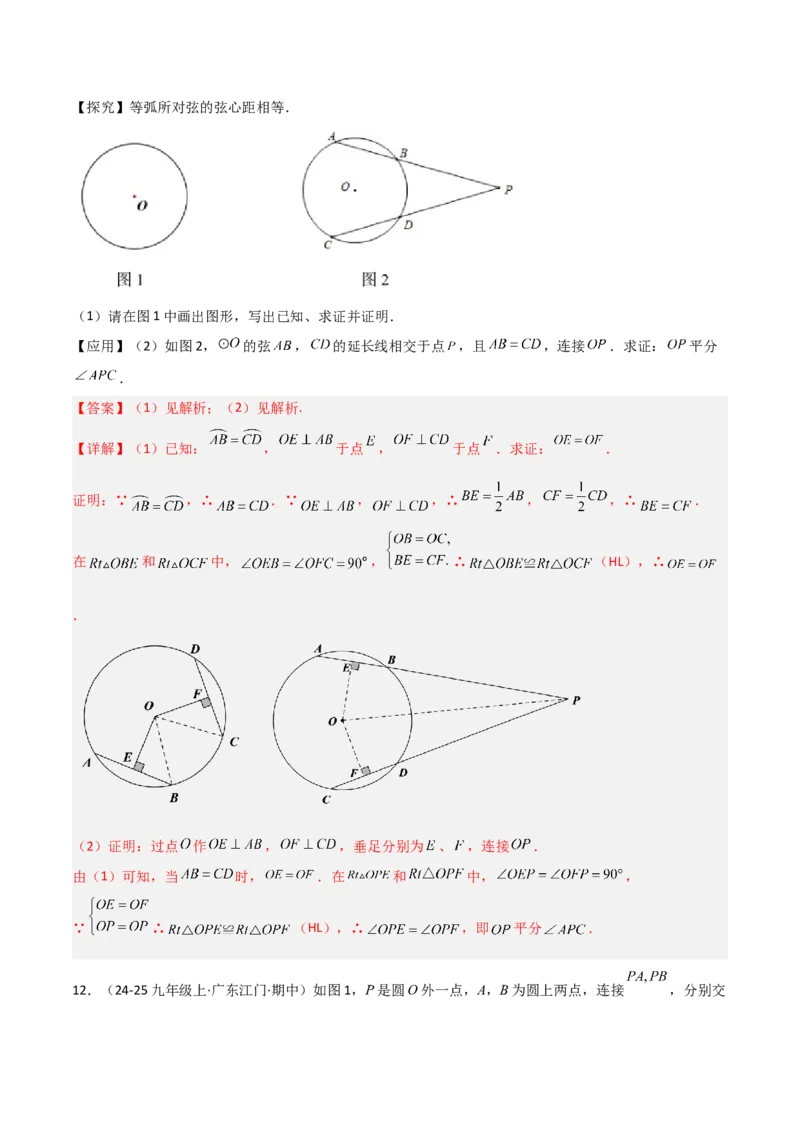 专题04圆中的重要模型之圆中的全等三角形模型（几何模型讲义）（教师版）_人教版数学九年级上册_版本二_九年级数学上册（人教版）_常见几何模型全归纳-V13_2026版