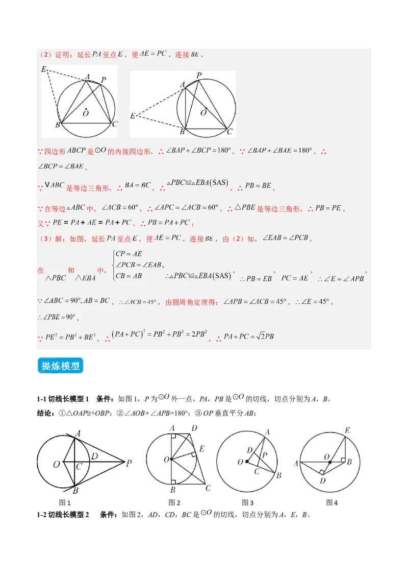 专题04圆中的重要模型之圆中的全等三角形模型（几何模型讲义）（教师版）_人教版数学九年级上册_版本二_九年级数学上册（人教版）_常见几何模型全归纳-V13_2026版