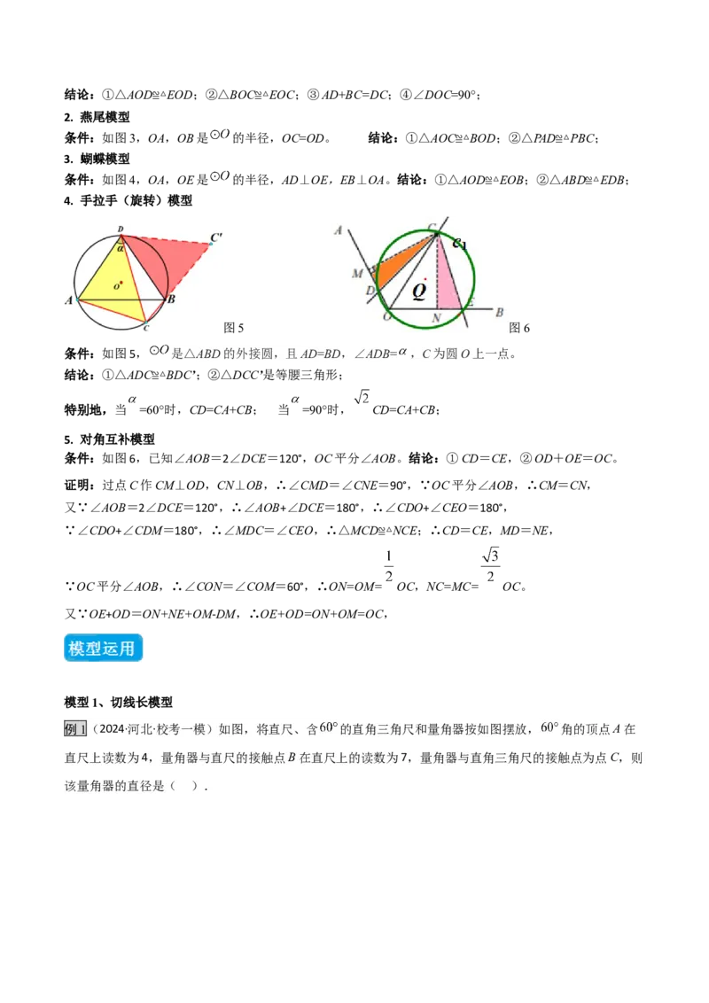 专题04圆中的重要模型之圆中的全等三角形模型（几何模型讲义）（教师版）_人教版数学九年级上册_版本二_九年级数学上册（人教版）_常见几何模型全归纳-V13_2026版