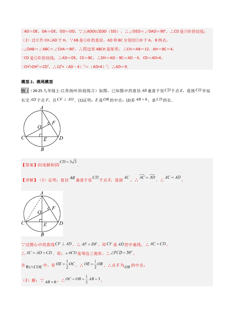 专题04圆中的重要模型之圆中的全等三角形模型（几何模型讲义）（教师版）_人教版数学九年级上册_版本二_九年级数学上册（人教版）_常见几何模型全归纳-V13_2026版